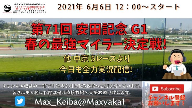 2021/6/6 第71回 安田記念 G1  他 中京 5レースより頑張って全力実況配信