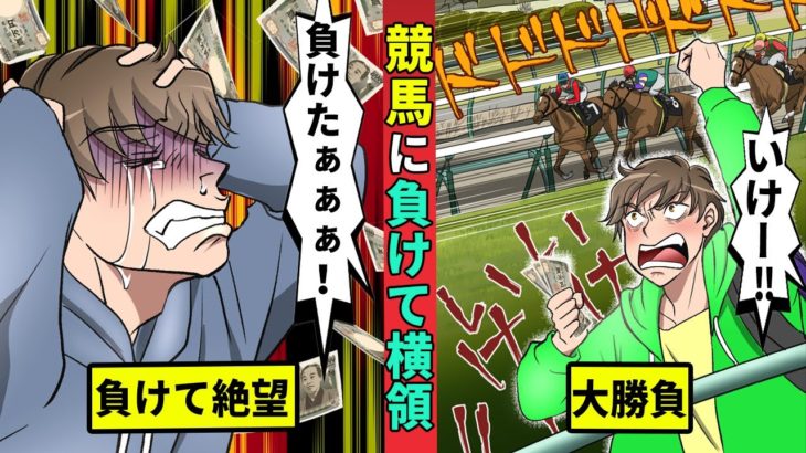 競馬にハマって2500万円横領…賭けに負けた銀行マンを漫画にした