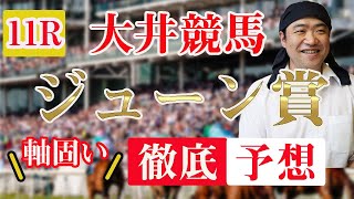 【 地方競馬予想 】6/10  大井競馬予想 11R ジューン賞(A2)
