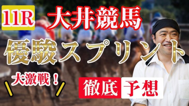 重賞【 地方競馬予想 】6/29  大井競馬予想 11R 優駿スプリント