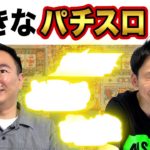 【パチスロ】かまいたち山内・濱家がパチスロBEST５を発表！