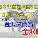 金沢競馬LIVE中継　2021年6月13日