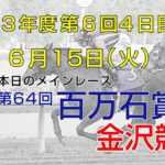 金沢競馬LIVE中継　2021年6月15日