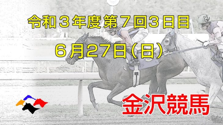金沢競馬LIVE中継　2021年6月27日