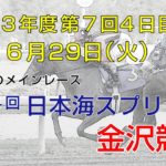 金沢競馬LIVE中継　2021年6月29日