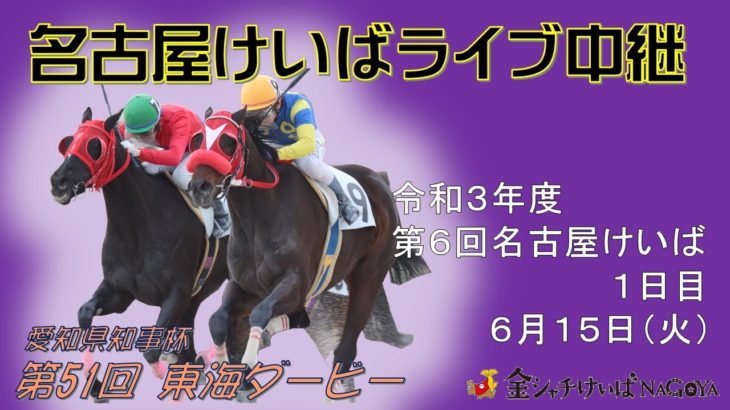 名古屋競馬Live中継　R03.06.15