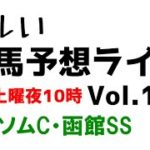 【Live】ユルい競馬予想ライブ（Vol.150）