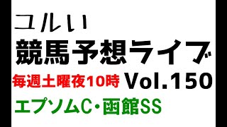 【Live】ユルい競馬予想ライブ（Vol.150）