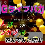 【MGライブバカラ】ギャンブル素人がオンラインカジノで遊んでみた【オンカジ】