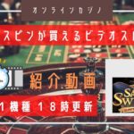 【オンラインカジノ】勝ちやすさ歴代No.1！vol.004 004 SADIE SWIFT