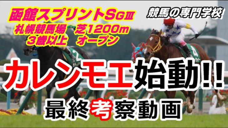 【競馬】函館スプリントS2021 カレンモエ再始動【競馬の専門学校】