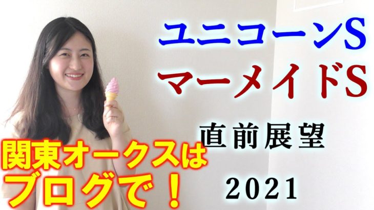 【競馬】ユニコーンS　マーメイドS 2021 予想 (関東オークスはブログで予想！）ヨーコヨソー
