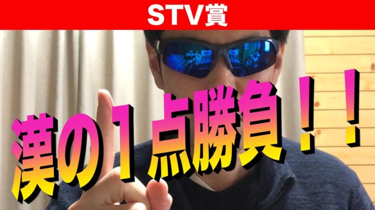 【STV賞2021】漢の１点勝負！！【競馬予想】