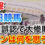 【衝撃】園田競馬でヨハネスボーイ大山騎手が周回誤認！ファンは何を思う…？