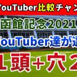 函館記念2021 競馬YouTuber達が選んだ【軸1頭＋穴2頭】