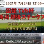 2021/7/24 TVｈ杯 越後ステークス  他函館5レースよりレース実況ライブ!
