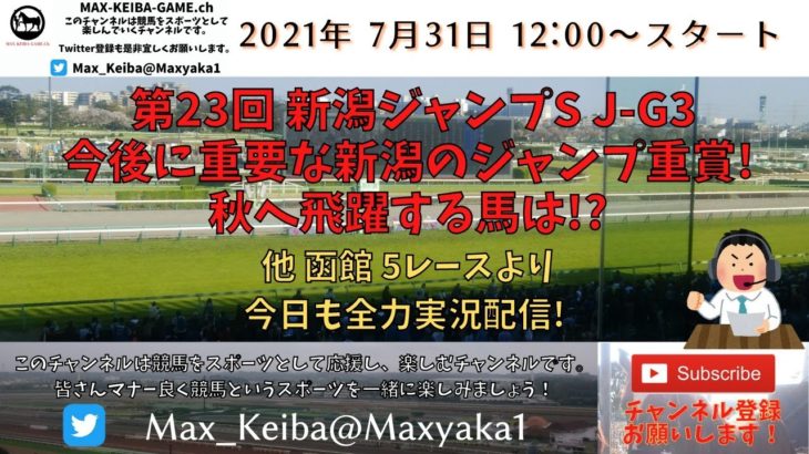 2021/7/31 第23回 新潟ジャンプS J-G3  他函館5レースから実況ライブ!