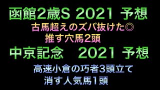 【競馬予想】　函館2歳ステークス　中京記念　2021 予想