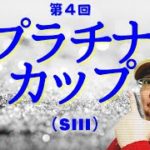 【田倉の予想】第4回 プラチナカップ（ＳIII） 徹底解説！