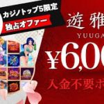 【オンラインカジノ】遊雅堂で使えるカジノトップ５限定ボーナス6,000円をゲットしちゃおう ⭐️