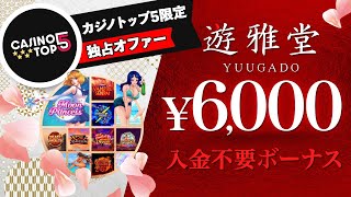 【オンラインカジノ】遊雅堂で使えるカジノトップ５限定ボーナス6,000円をゲットしちゃおう ⭐️