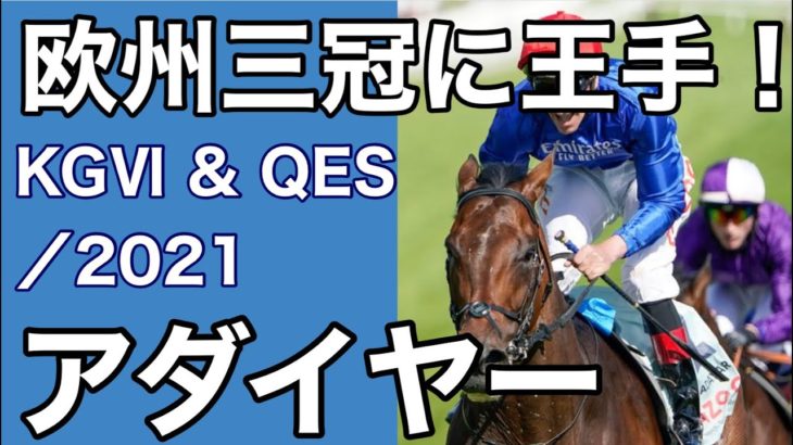 【海外競馬】キングジョージ6世&クイーンエリザベスステークス（2021年7月24日）／アダイヤー