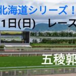 【函館競馬】7月11日(1回函館4日目)レース展望