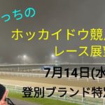 【ホッカイドウ競馬】7月14日(水)門別競馬レース展望