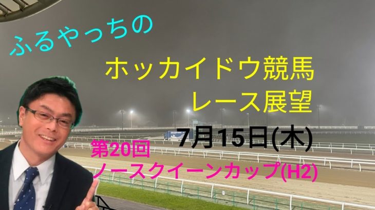 【ホッカイドウ競馬】7月15日(木)門別競馬レース展望～第20回ノースクイーンカップ(H2)～