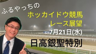 【ホッカイドウ競馬】7月21日(水)門別競馬レース展望
