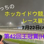 【ホッカイドウ競馬】7月22日(木)門別競馬レース展望～第42回王冠賞(H2)～
