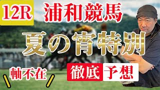 【 地方競馬予想 】7/26  浦和競馬予想  12R 夏の宵特別(C1)