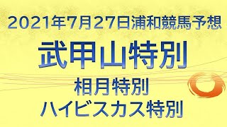 浦和競馬最終日メインは武甲山特別【トリプル馬単7月27日予想】