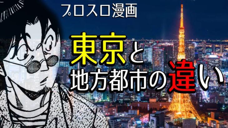 【漫画】東京と地方都市の違い　プロスロ～パチスロで勝つための王道～78回