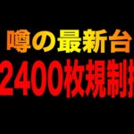 新台【東京レイヴンズ】２４００枚規制無視のプレミアムATは万枚出るの？