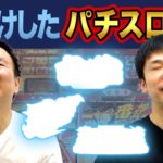 【パチスロ大惨敗】かまいたち山内・濱家が大負けしたパチスロBEST３を発表！