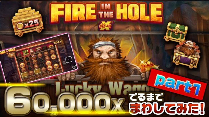 【オンラインカジノ】FIRE IN THE HOLE を「60,000X」でるまでまわしてみた！　part１