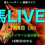 【馬LIVE】馬ライブ #36 川崎ナイターと金沢のピアノマンが気になる！みんなの競馬ライブ馬トーーク！