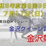 金沢競馬LIVE中継　2021年7月11日