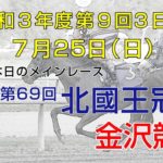 金沢競馬LIVE中継　2021年7月25日