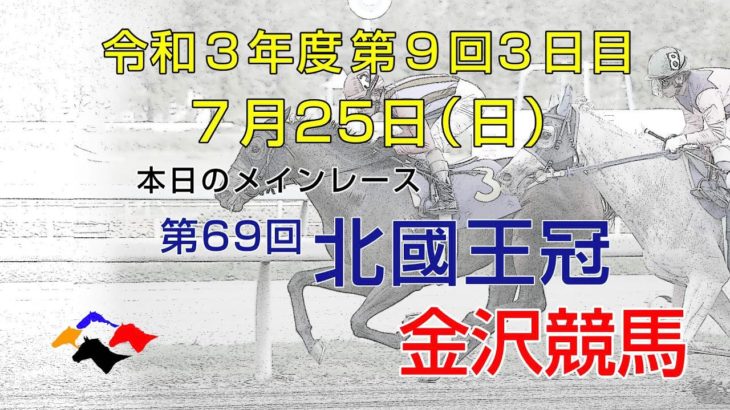 金沢競馬LIVE中継　2021年7月25日