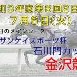 金沢競馬LIVE中継　2021年7月6日