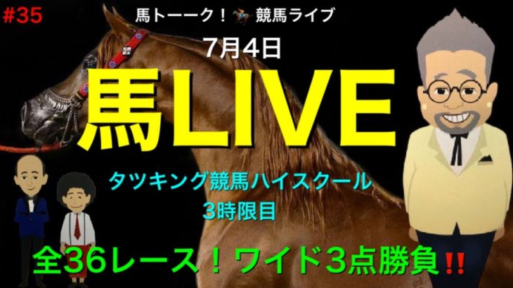 【馬LIVE】全36レース競馬予想ライブ！今回はタツキング競馬ハイスクールのワイド3点予想の巻！