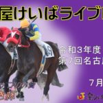 名古屋競馬Live中継　R03.07.02