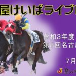 名古屋競馬Live中継　R03.07.07