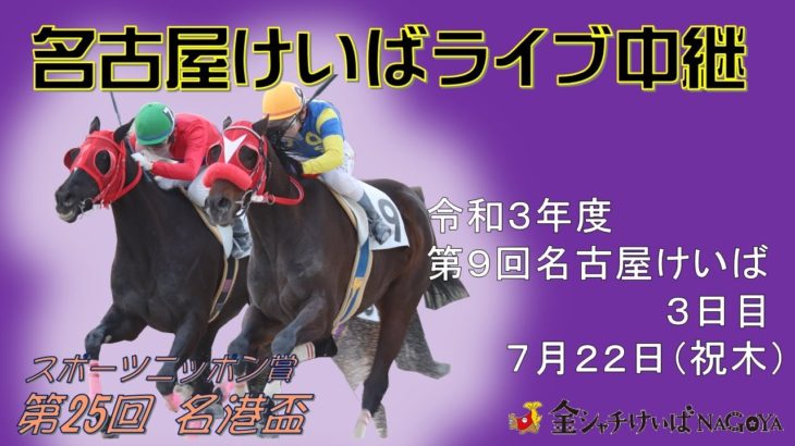 名古屋競馬Live中継　R03.07.22