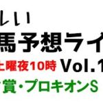 【Live】ユルい競馬予想ライブ（Vol.154）
