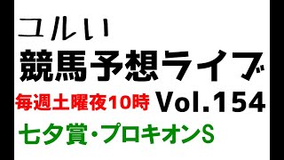 【Live】ユルい競馬予想ライブ（Vol.154）