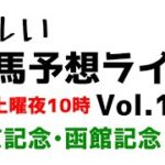 【Live】ユルい競馬予想ライブ（Vol.155）