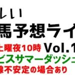 【Live】ユルい競馬予想ライブ（Vol.156）